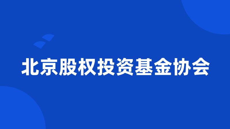 北京股权投资基金协会