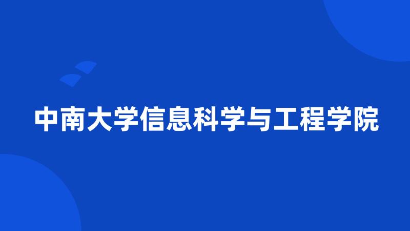 中南大学信息科学与工程学院