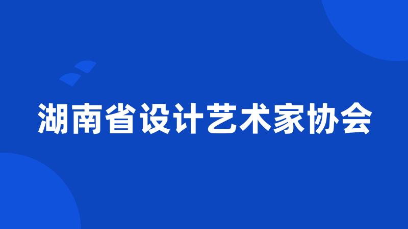 湖南省设计艺术家协会