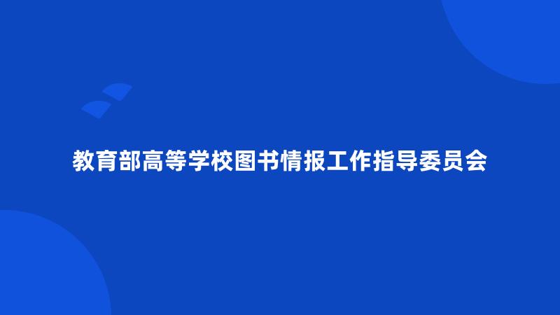 教育部高等学校图书情报工作指导委员会