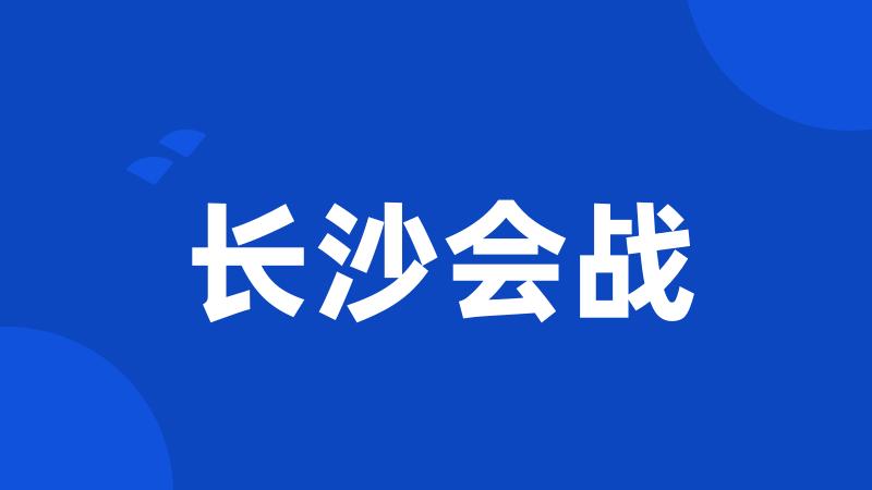 长沙会战