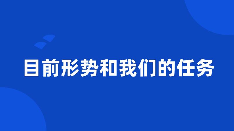 目前形势和我们的任务