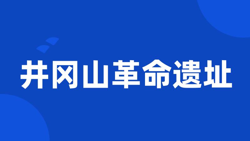 井冈山革命遗址