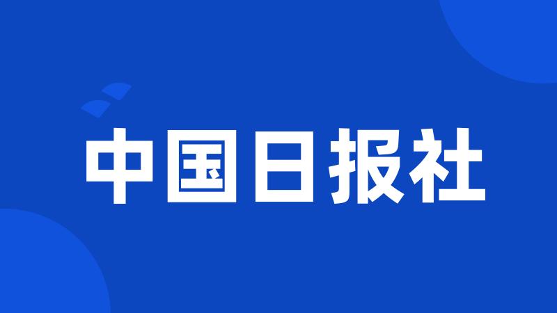 中国日报社