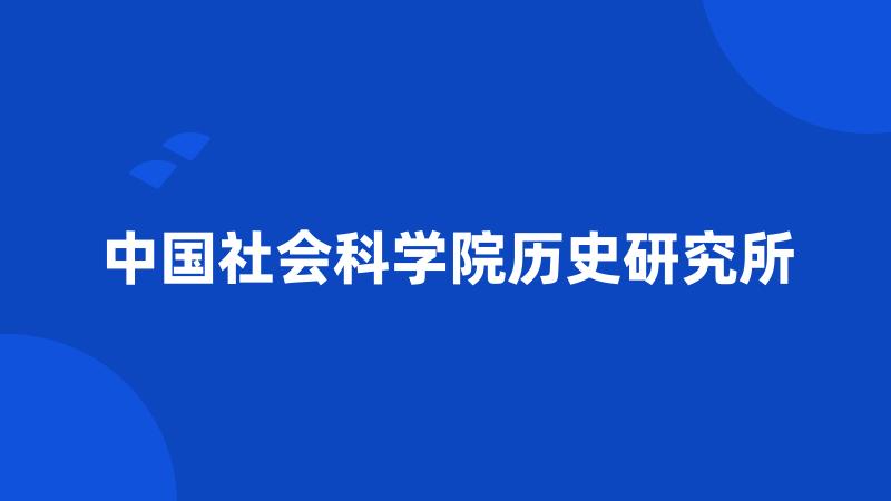 中国社会科学院历史研究所