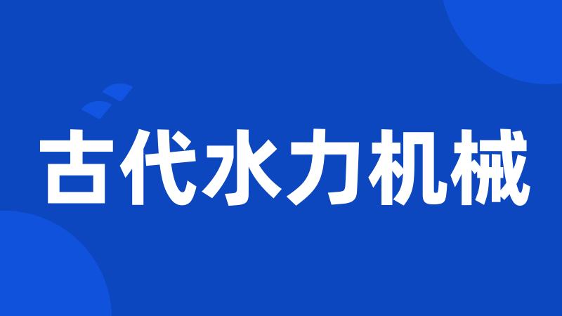 古代水力机械