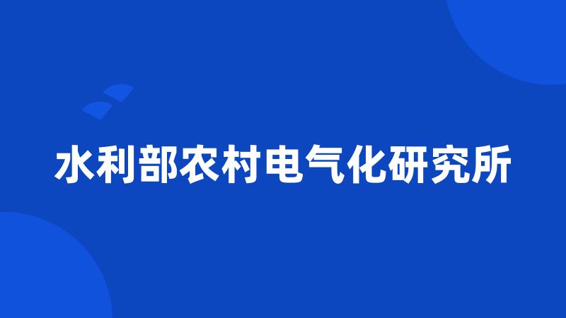 水利部农村电气化研究所