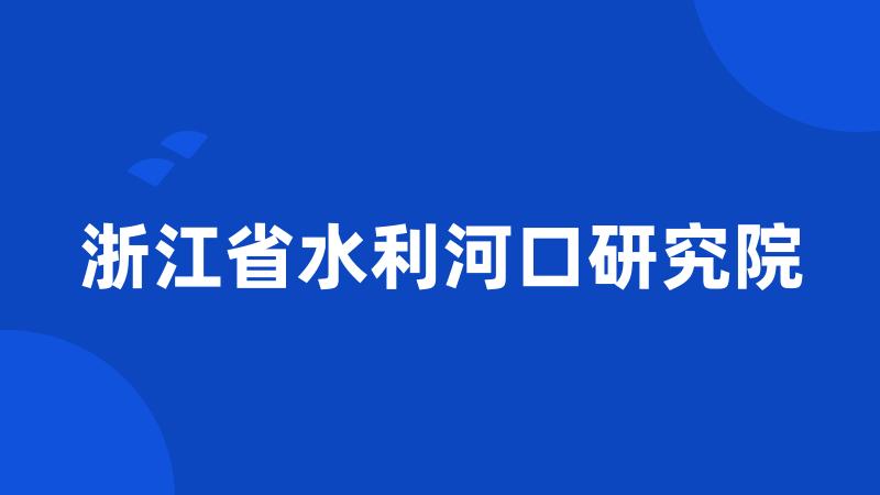 浙江省水利河口研究院