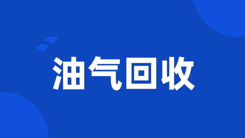 油气回收