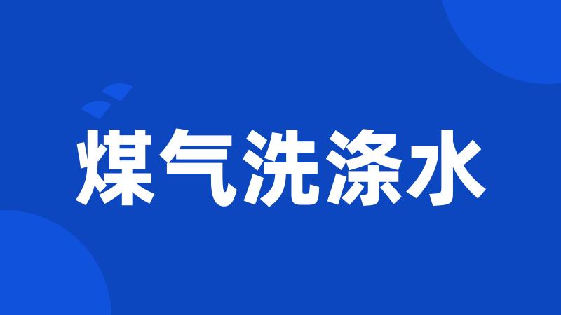 煤气洗涤水