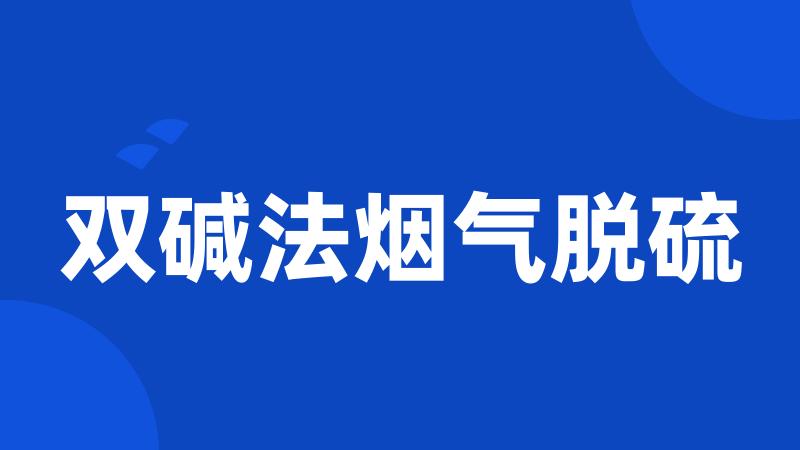 双碱法烟气脱硫