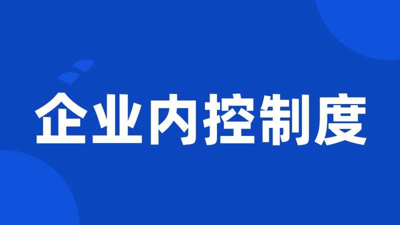 企业内控制度