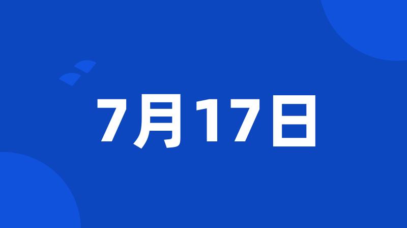 7月17日