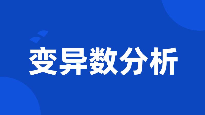 变异数分析