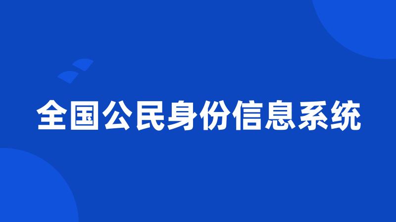 全国公民身份信息系统