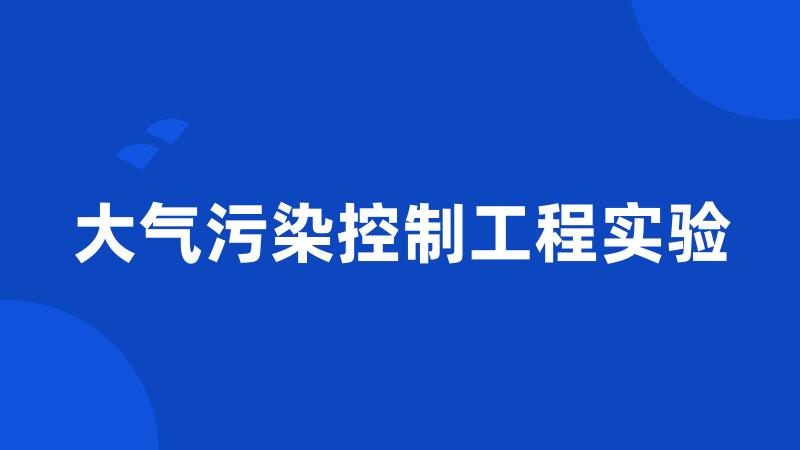 大气污染控制工程实验