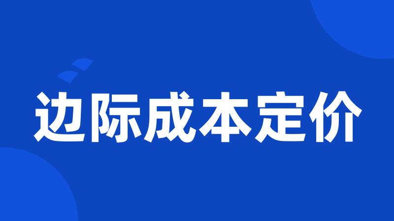 边际成本定价