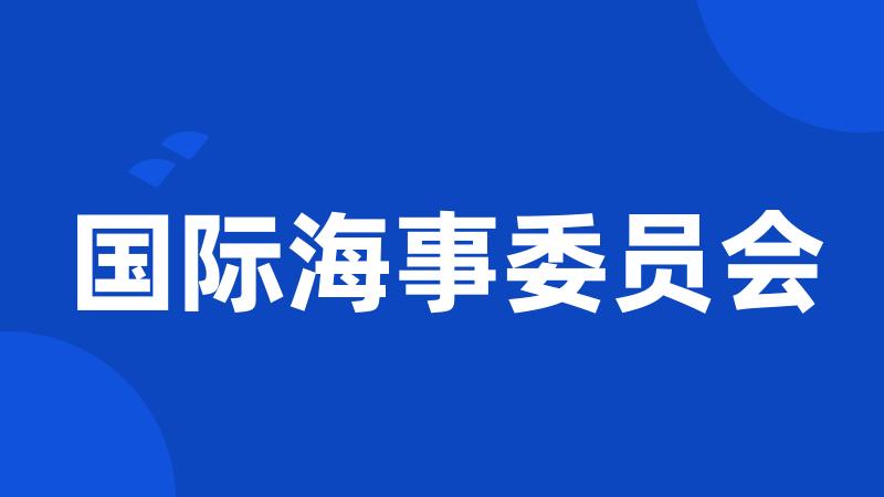 国际海事委员会