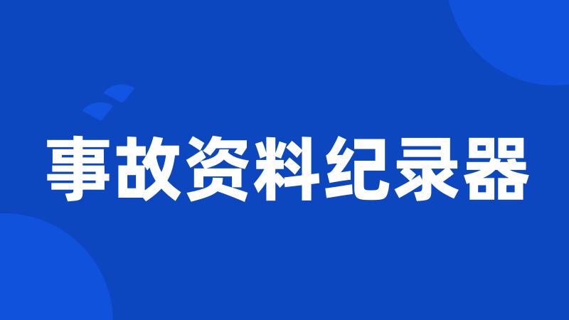 事故资料纪录器