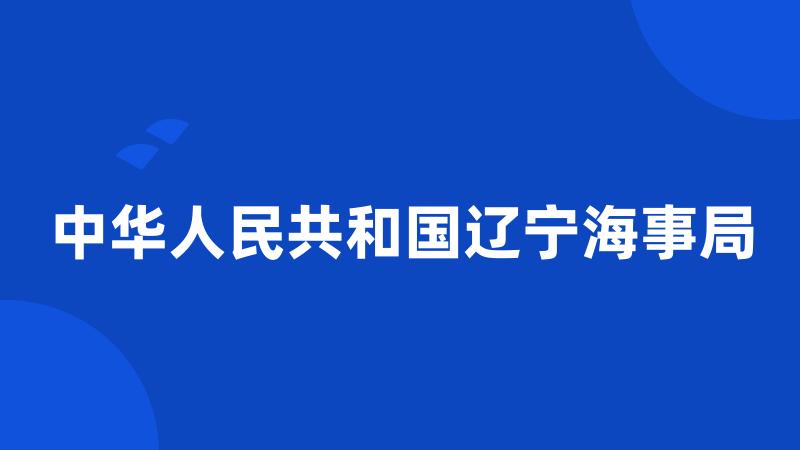 中华人民共和国辽宁海事局