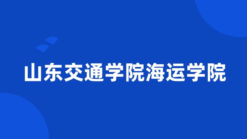 山东交通学院海运学院