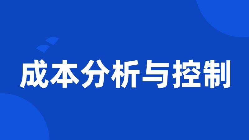 成本分析与控制