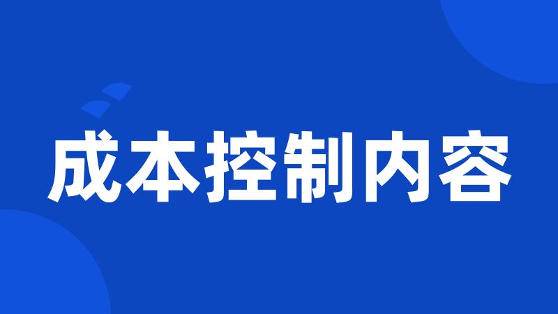 成本控制内容