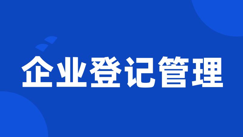 企业登记管理