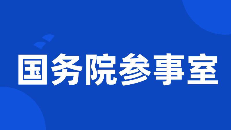 国务院参事室