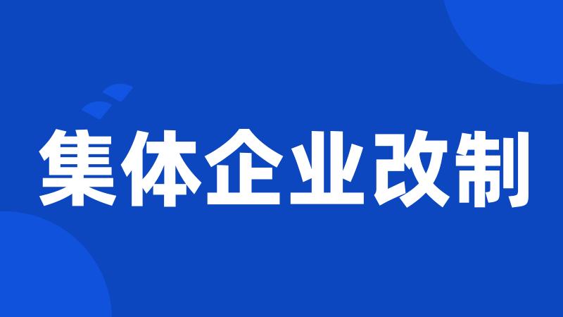 集体企业改制