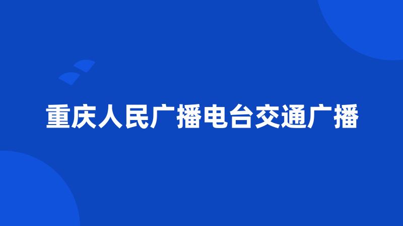 重庆人民广播电台交通广播