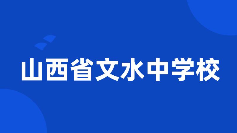 山西省文水中学校