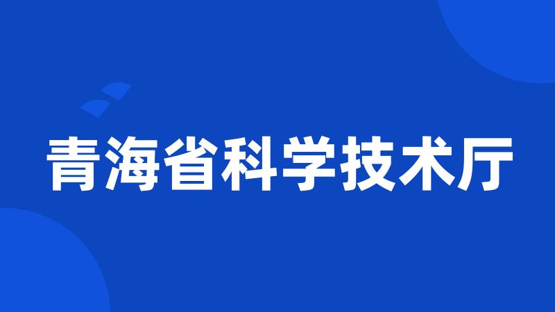 青海省科学技术厅