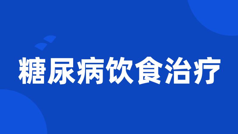 糖尿病饮食治疗