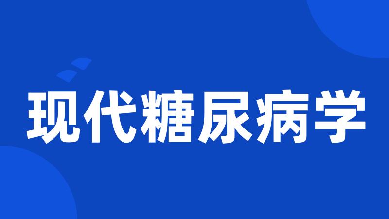 现代糖尿病学