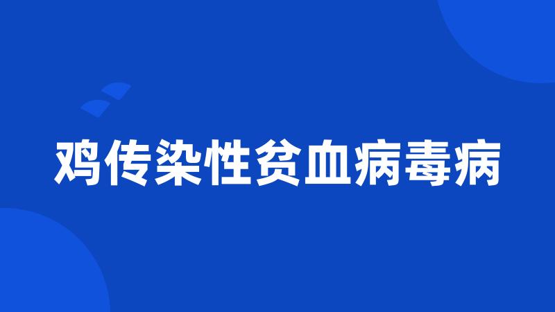 鸡传染性贫血病毒病