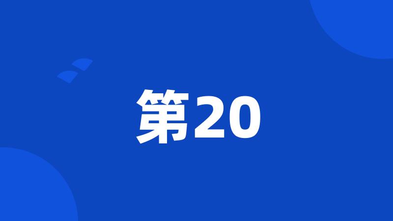 第20