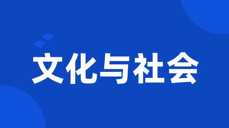 文化与社会