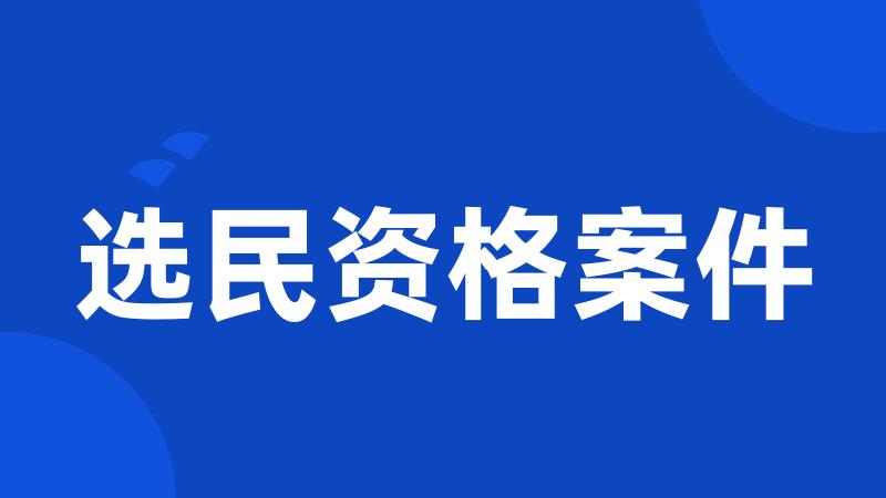 选民资格案件