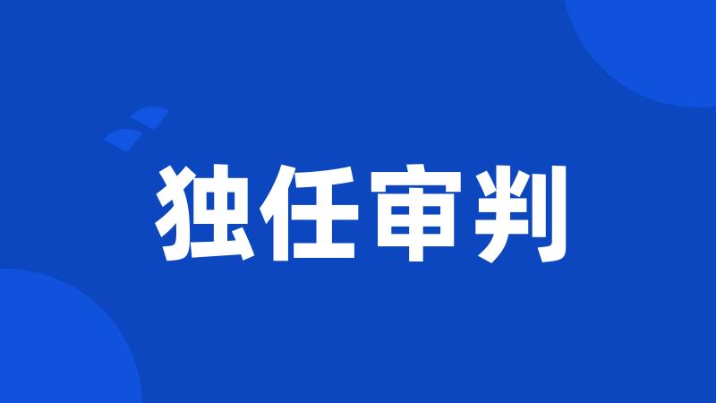 独任审判