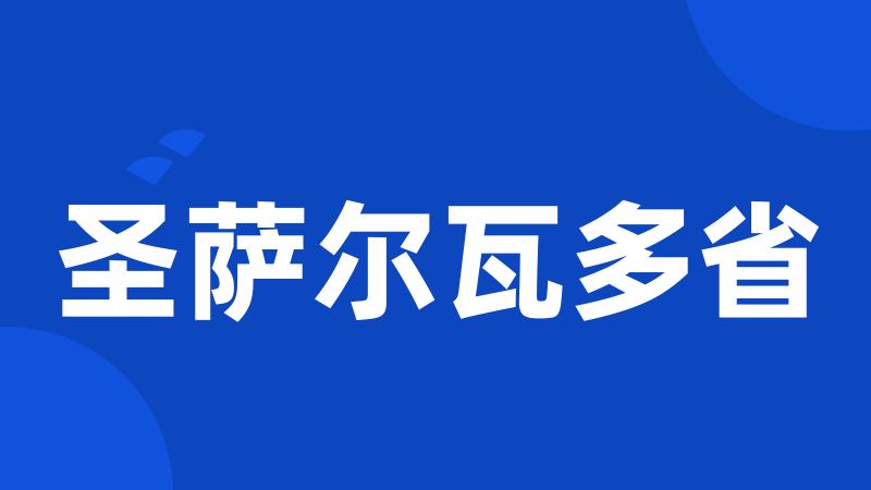 圣萨尔瓦多省