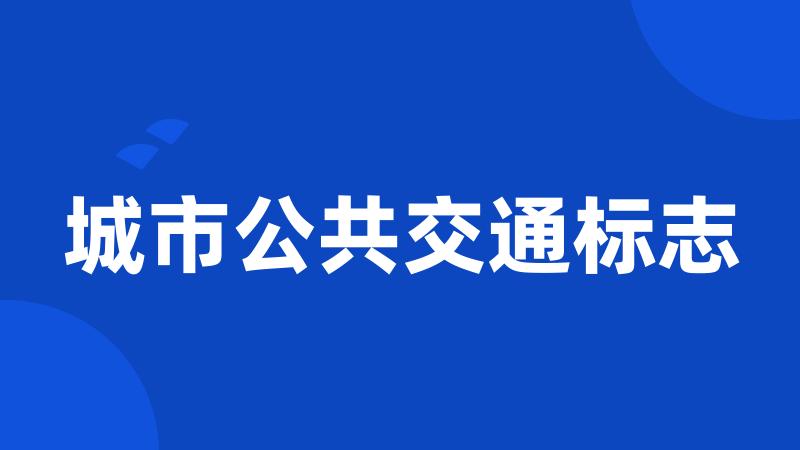 城市公共交通标志