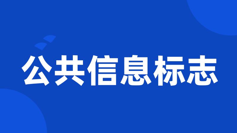 公共信息标志