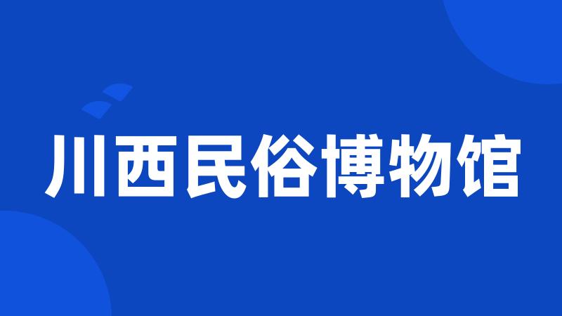 川西民俗博物馆