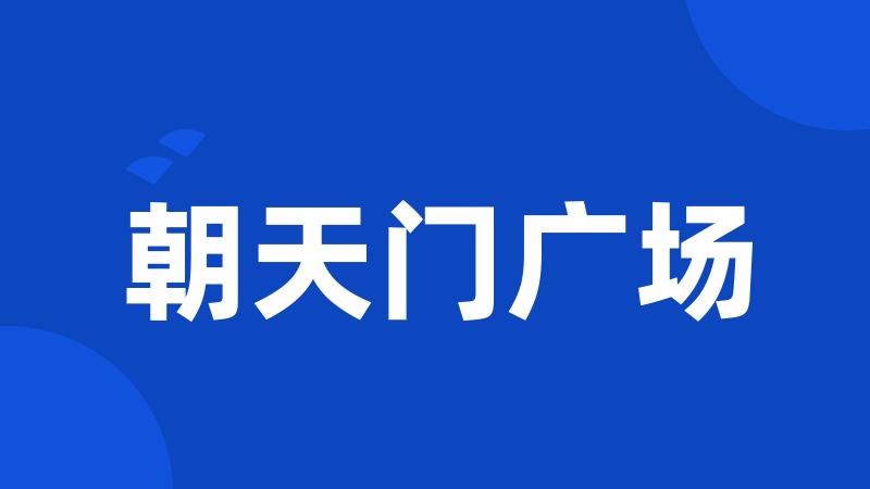 朝天门广场