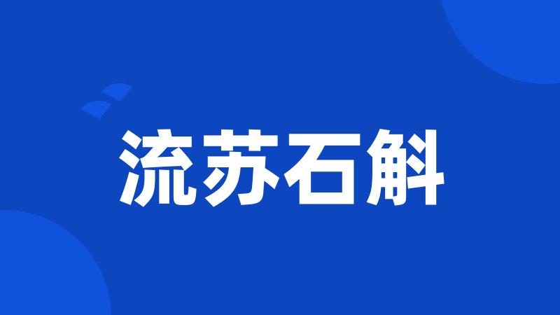 流苏石斛