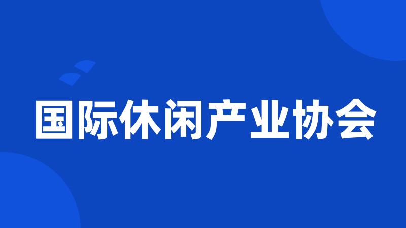 国际休闲产业协会