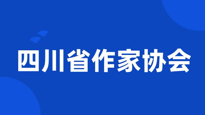 四川省作家协会