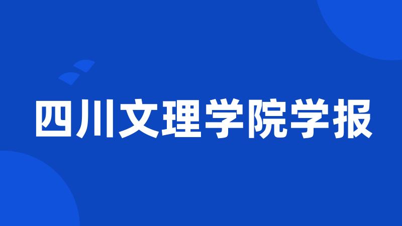 四川文理学院学报