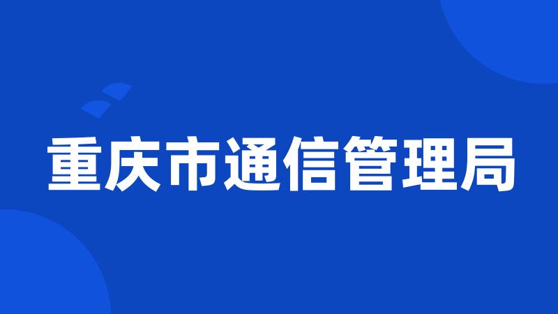 重庆市通信管理局